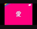 【ニコラップ】　愛　【シチニィ】