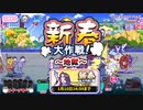 【おそ松さん】へそくりウォーズ"新春大作戦"地獄 攻略