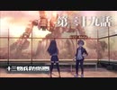 【実況】十三機兵防衛圏 実況プレイ 第三十九話