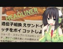 【VOICEROID実況プレイ】遺伝子組換え都市で気まま報道:2【HEADLINER】