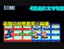 【エグゼ3】時間がないから4倍速でプラグイン #2