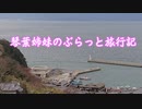 琴葉姉妹のぶらっと旅行記　猫島（男木島）編　移動パート