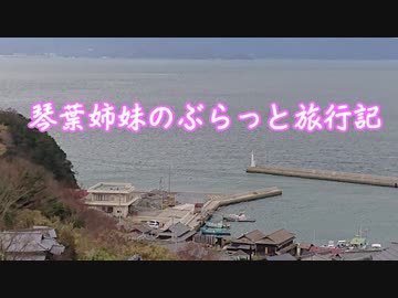 琴葉姉妹のぶらっと旅行記　猫島（男木島）編　移動パート
