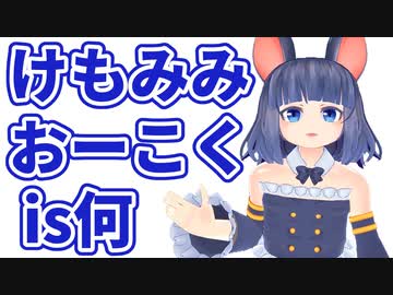 けもみみおーこく とは