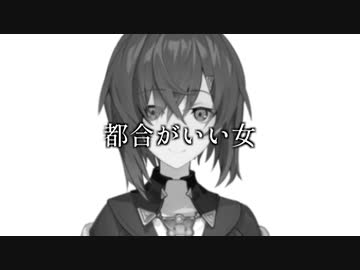 椎名「アンジュは都合がいい女」「でも外見と中身は好き」