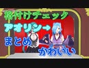 アオリンまとめ【アイドル部】