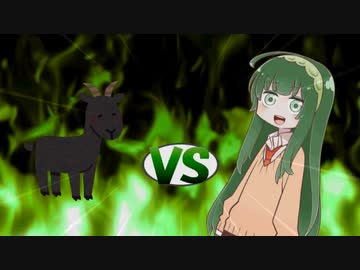 ずん子ちゃんvs黒やぎ
