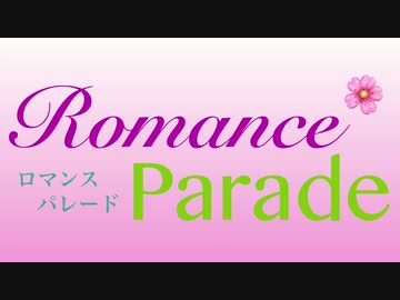 【打ち込みメドレー】RomanceParade-ロマンスパレード-