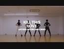 【SAYAKA×ニトラ×バナやか】Kill This Loveを踊ってみた