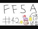 【ゆっくり】FF日記　５A編　＃４２