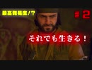 【ゆっくり実況】最高難易度⁉それでも生きる！【Days Gone】♯2