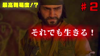 【ゆっくり実況】最高難易度⁉それでも生きる！【Days Gone】♯2