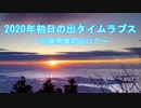 初日の出タイムラプス動画　～2020年～