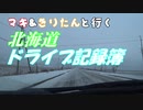 【VOICEROID車載】マキ＆きりたんと行く北海道ドライブ記録簿　国道333号線Part1