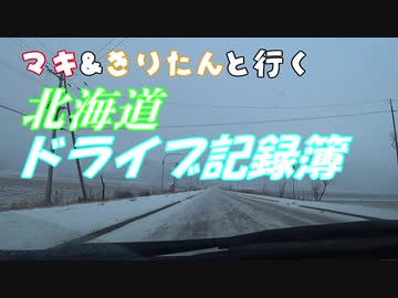【VOICEROID車載】マキ＆きりたんと行く北海道ドライブ記録簿　国道333号線Part1
