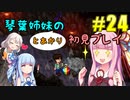 【StardewValley】琴葉姉妹とあかりの初見実況 #24【Ver1.4】