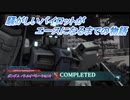 【バトオペ2】騒がしいパイロットがエースになるまでの物語 Part54