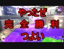 【splatoon2】弱小Xパブラーがエリアとホコをゆく！Part12(Part22)