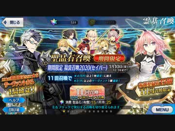 【FGO】福袋召喚2020、友人に脅迫されにわか実況プレイ。