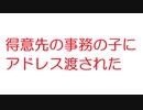 【2ch】得意先の事務の子にアドレス渡された