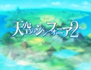 天空のシンフォニア２ OP