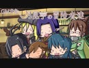 【卓M@s】GM貴音と月見亭の冒険者達 セッション6-1【SW2.0】