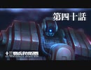 【実況】十三機兵防衛圏 実況プレイ 第四十話