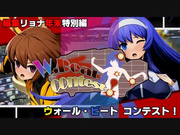 編集リョナ特別編：自由に壁に叩きつけろ！　ウォール・ビート・コンテスト！【BBTAG】