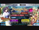 運営から貰った呼符と石で剣式さんを宝具2にする動画