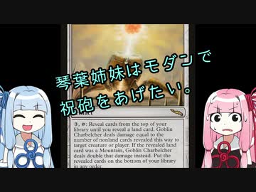 【MTG】琴葉姉妹はモダンで祝砲をあげたい。【モダン】