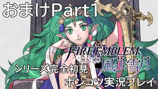 【シリーズ完全初見】FIRE EMBLEM 風花雪月　おまけPart1【ポンコツ実況プレイ】
