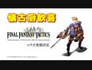 【FFBE幻影戦争】つ、ついにFFTコラボキターーーーー！