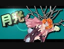 茜ちゃんと厨二植物【月光】＃29