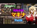 【Kenshi】機動戦娘　マキナ　Part24