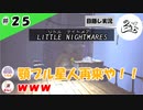 ★目隠し縛り３人実況★【リトルナイトメア】２時間半の死闘！！【#25】