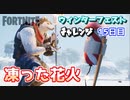 ウィンターフェスト15日目”凍った花火”【フォートナイトチャレンジ】