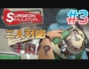 ヤブ医者二人が二人羽織でオペ！？ #3【Surgeon smulator実況】