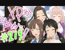ゆかゆか！ #219