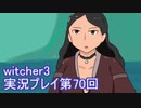 探し人を求めてwitcher3実況プレイ第70回