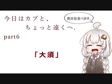 今日はカブと、ちょっと遠くへ。Part6.「大須」