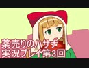 絶対弟を助けるぞ！　薬売りのハサナ実況プレイ第3回