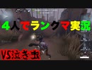 擬音厨【第五人格】4人でランクマ実況#2　VS泣き虫【IdentityV】