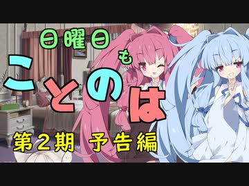 【予告】日曜日もことのは 第2期【VOICEROIDラジオ】