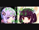 [VOICEROID実況］きりたんとゆかりが逝くF.E.A.R.２　PART2