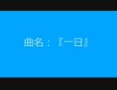 【自作曲】まとめ(その1)