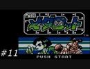 『メダロット』を普通にプレイ(part11)