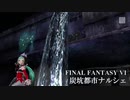 FINAL FANTASY VI 『炭坑都市ナルシェ』