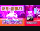 ［ポケモン剣盾］明けおめ！初夢・縁起物パ！ パート3　テブリム編　（できるだけ進化縛りのパーティ） [ポケモン剣盾対戦パート7]