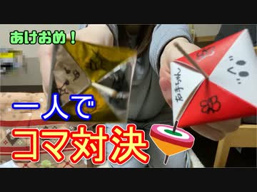 【2020】お正月なのでお正月のあそびしよう！【コマ】