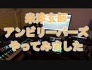 米津玄師　アンビリーバーズ　Cubaseを使って打ち込み・演奏しました